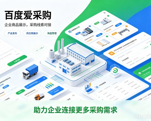 梁溪百度爱采购